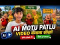 Instagram Viral Motu Patlu Wali Ai Video Kaise Banaye Trending Motu Patlu City Village Reel Edit