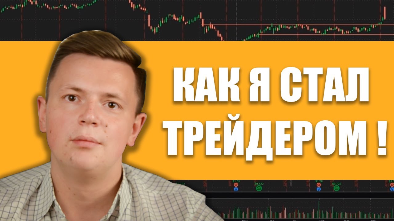 КАК НАЧАТЬ СВОЙ ПУТЬ В ТРЕЙДИНГЕ