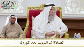 1448 - الصلاة في البيوت بعد كورونا - عثمان الخميس