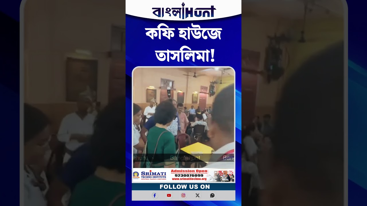 কফি হাউজে তাসলিমা নাসরিন!