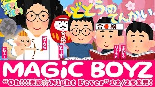 【MAGiC BOYZ】Oh!!!受験☆Night Fever【MV】