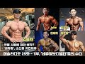 머슬라디오 25화 - 상, IFBB 네츄럴 프로에 도전하는 네츄럴보디빌더 5인방