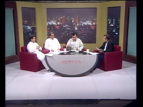 একুশের রাত,আলোচক: মো. হারুন রশীদ-সংসদ সদস্য ও যুগ্ম মহাসচিব, বিএনপি। মাহফুজুর রহমান মিতা-সংসদ সদস্য, বাংলাদেশ আওয়ামী লীগ। ড. আশিকুর রহমান-অর্থনীতিবিদ, পলিসি রিসার্চ ইন্সস্টিটিউট-পিআরআই।, ১৬ জুন ২০১৯
