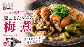 【圧力鍋で時短】豚こまだんごの梅煮｜節約食材がごちそうおかずに！