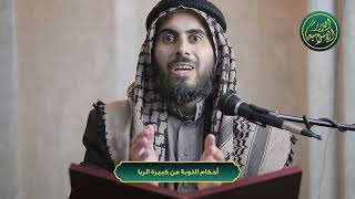 صورة أحكام التوبة من كبيرة الربا