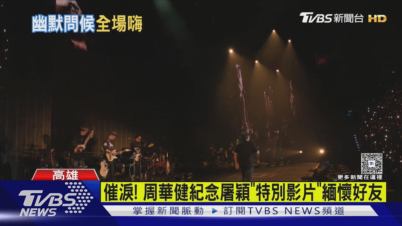 周華健高雄開唱!獻唱經典「齊豫驚喜登台」 追憶已故好友屠穎