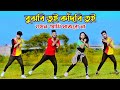 বুঝবি তুই কাঁদবি তুই | Bujhbi Tui Kadbi Tui | Niloy Khan Sagor | Bangla New Dance | Mi