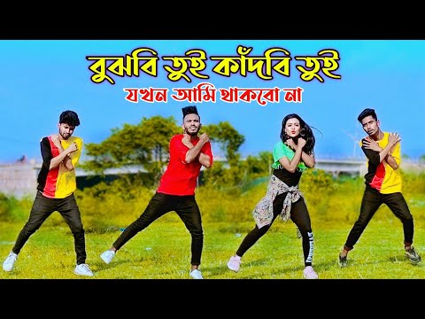 বুঝবি তুই কাঁদবি তুই | Bujhbi Tui Kadbi Tui | Niloy Khan Sagor | Bangla New Dance | Milon Paina Toke