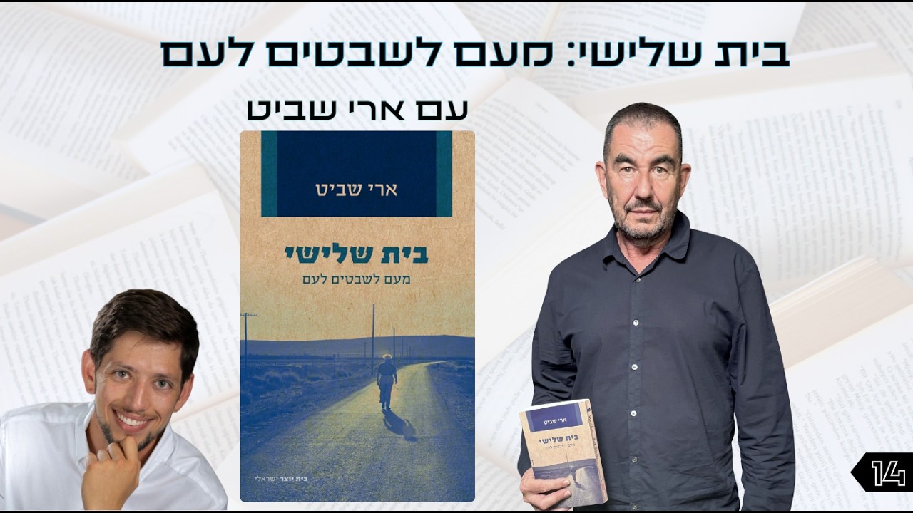 אוצר נייר פרק 14 | בית שלישי עם ארי שביט