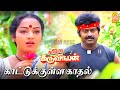 Kattukulla Kadhal Kiliye HD Video Song காட்டுக்குள்ள Karimedu Karuvayan Vi