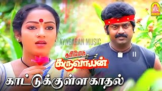 Download lagu Kattukulla Kadhal Kiliye - HD Video song |காட்டுக்குள்ள|Karimedu Karuvayan|Vijayakanth | Ilaiyaraaja mp3 Download lagu Kattukulla Kadhal Kiliye - HD Video song |காட்டுக்குள்ள|Karimedu Karuvayan|Vijayakanth | Ilaiyaraaja mp3