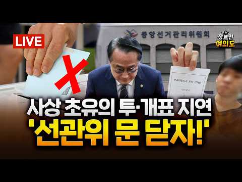 초접전! 대역전극! 지방선거! 초유의 '투표용지 부족' 사태까지 총정리｜2026.06.04 Ep.664 LIVE🔴