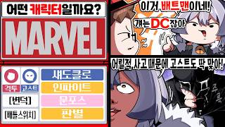 포켓몬 타입 보고 마블 캐릭터 맞추기ㅋㅋㅋ