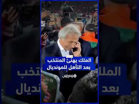 الملك محمد السادس يهنئ في مكالمة هاتفية المنتخب الوطني بمناسبة تحقيق التأهل لكأس العالم