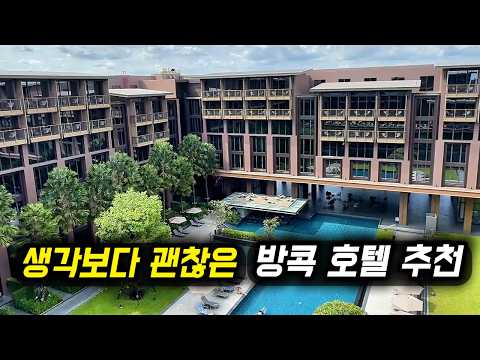 태국 방콕 수완나품 코트야드 바이 메리어트 호텔 후기: 만족할만한 시설과 위치!