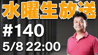 【水曜生放送#140】iPad Pro ついに出た！私が買うか色々お話しちゃいます。