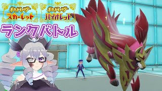 【ポケモンSV】ランクバトル 25/7/24 ザマゼンタ【VTuber/痣身ユフィ】