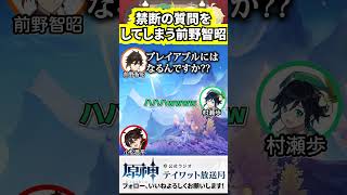 #テイワット放送局 #原神 #ナドクライ #genshinimpact #切り抜き #声優 #前野智昭 #村瀬歩 #小松昌平 #shorts