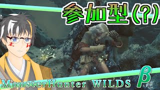 【参加型】どきどきモンスターふれあい体験(エクストリームばーじょん)【MHWILDS OBT】