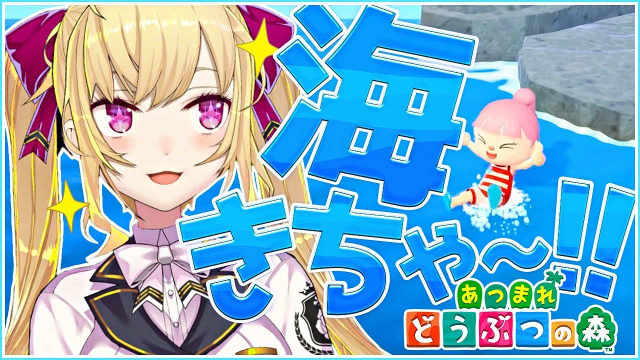 【どうぶつの森】海きちゃ～！海開きで遊ぶ！【にじさんじ/鷹宮リオン】