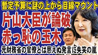 片山さつきが玉木雄一郎を完全論破！国民民主が主張する暫定予算の矛盾を突かれ赤っ恥をかいてしまう