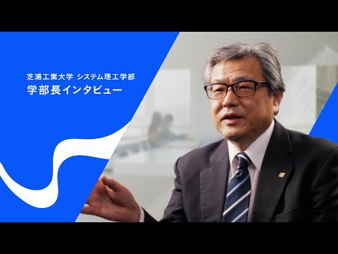 【芝浦工大システム理工学部改組】不確定な時代で生きていく学生・高校生へ、学部長が語る