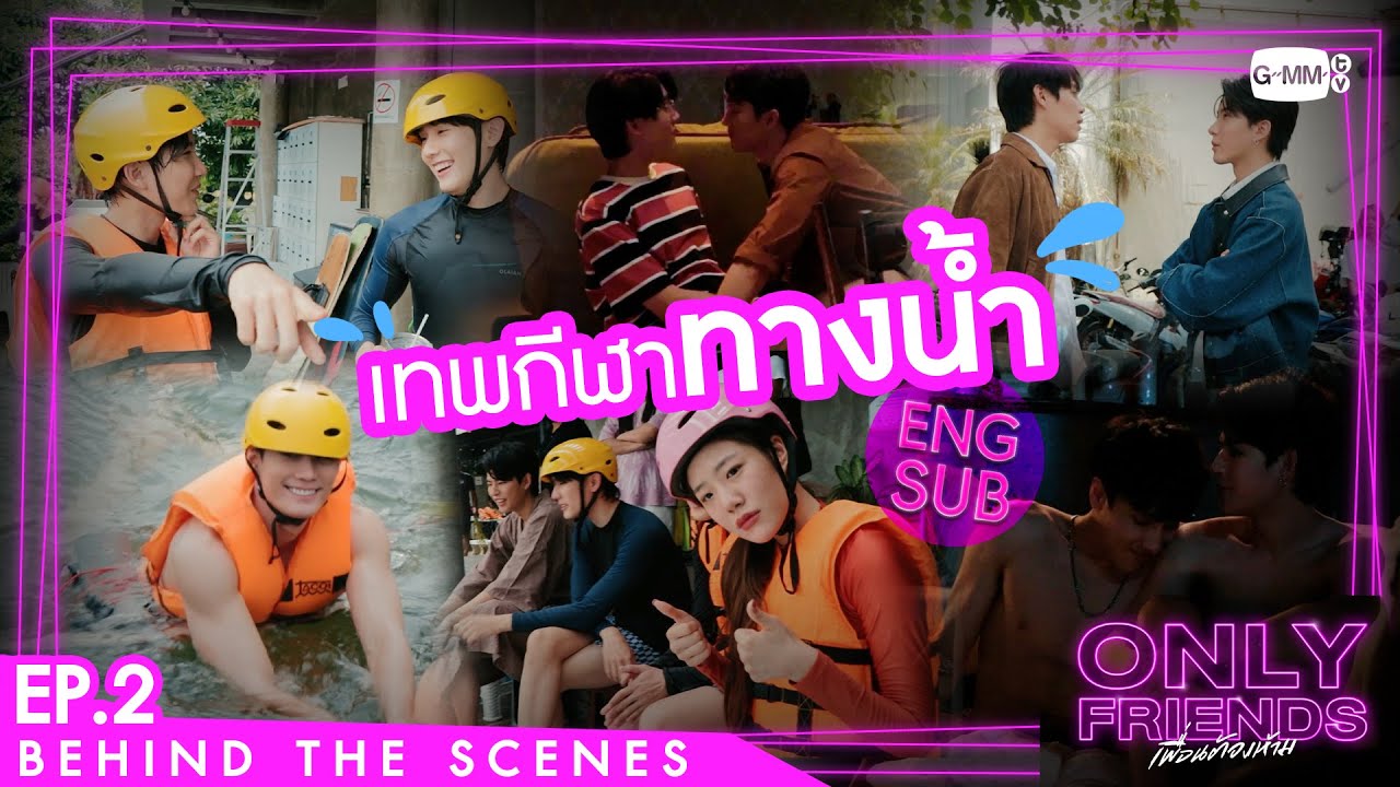 [Behind The Scenes] เทพกีฬาทางน้ำ | Only Friends เพื่อนต้องห้าม