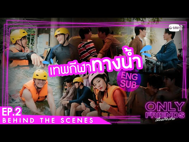 [Behind The Scenes] เทพกีฬาทางน้ำ | Only Friends เพื่อนต้องห้าม