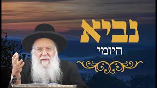 נביא יומי - מגילת רות פרק א' פסוק א' הרב בניהו שמואלי שליט"א כו אייר התשפ"ו