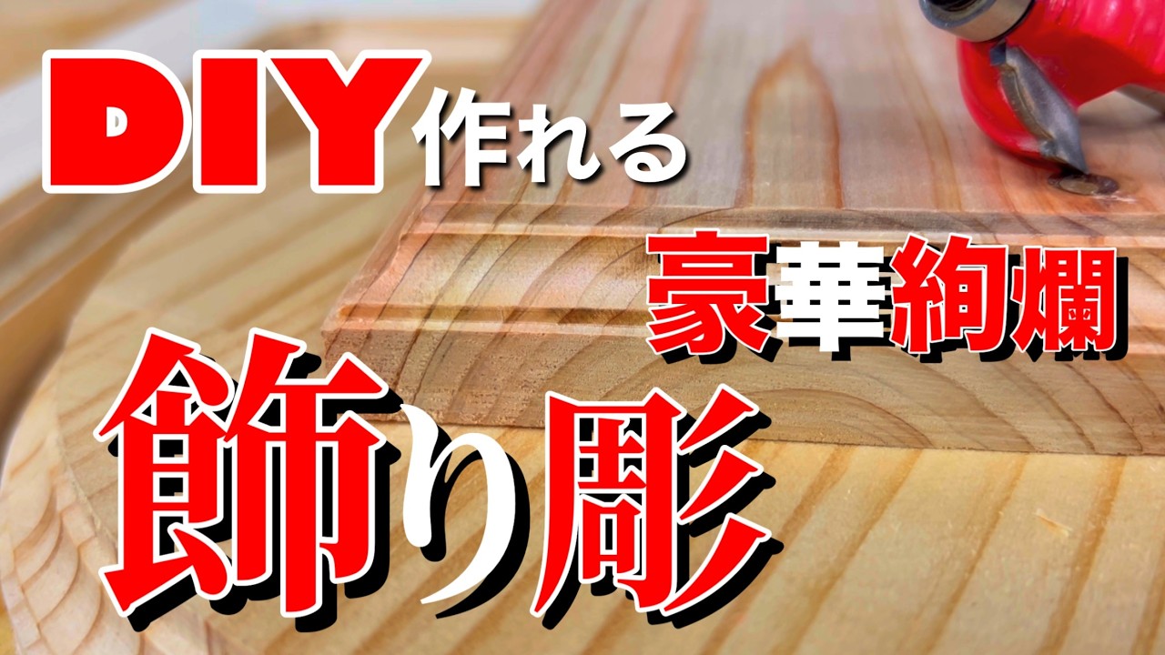 【DIY トリマー】 DIYをワンランクアップさせる電動工具トリマーで作るキレイな装飾加工の基本的な作り方《vol.3 面取り加工 編》