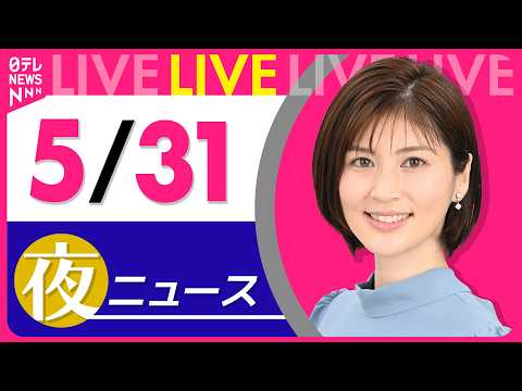 【夜ニュースライブ】最新ニュースと生活情報（5月31日） ──THE LATEST NEWS SUMMARY（日テレNEWS LIVE）