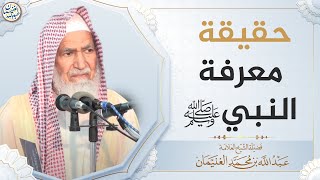 صورة حقيقة معرفة النبي ﷺ | العلامة عبدالله الغنيمان