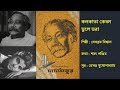 কলকাতা কেবল ভুলে ভরা Kolkata Kebol Bhule Bhara দাদাঠা�