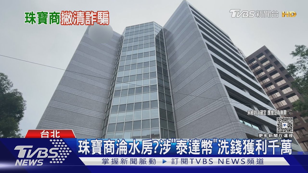 珠寶商淪水房? 涉「泰達幣」洗錢獲利千萬