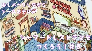 【3Dシール遊び】シーフードレストランをつくろう！＃３