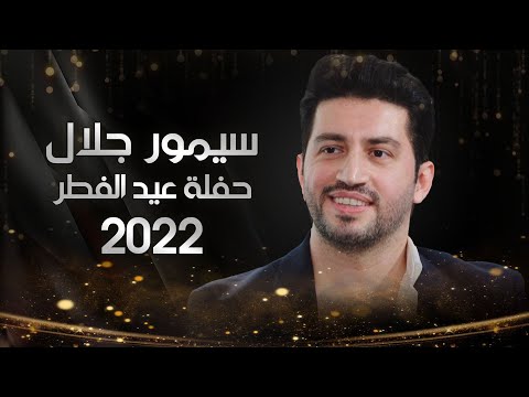 شاهد بالفيديو.. الفنان سيمور جلال | حفلة عيد الفطر 2022 | الشرقية
