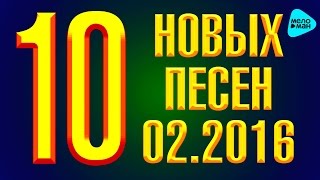 10 новых песен 2016 - Горячие музыкальные новинки