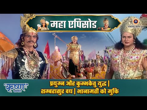 प्रद्युम्न द्वारा कुम्भकेतु का वध | प्रद्युम्न और शम्बरासुर युद्ध | श्री कृष्ण महाएपिसोड