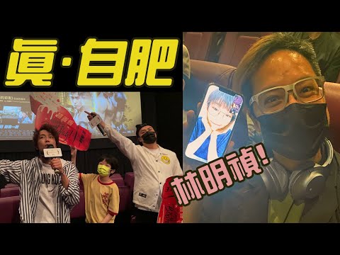 真．自肥企劃 女神林明禎與鬼哥紅都面晒之越洋對話