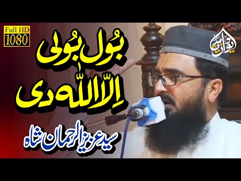 Syed Aziz Ur Rehman Shah - New Naat 2024 - Bol Boli Illa Allah Di - New Hamd
