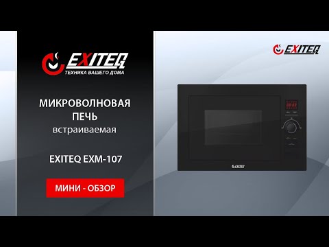 Микроволновая печь встраиваемая EXITEQ EXM-107 «Мини обзор»
