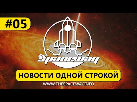 НОВОСТИ КОСМОСА ОДНОЙ СТРОКОЙ #5