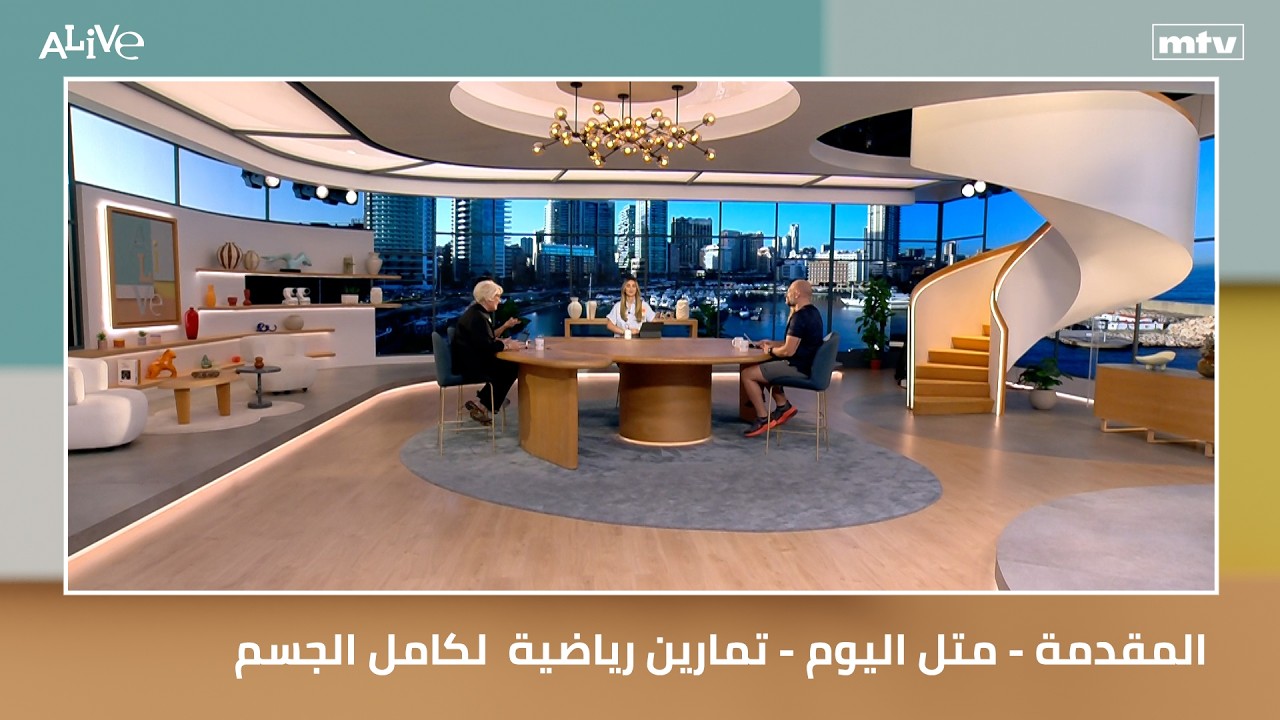 المقدمة - متل اليوم - تمارين رياضية  لكامل الجسم