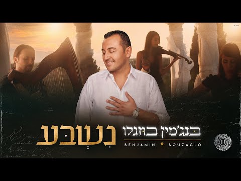 בנג'מין בוזגלו - נשבע | Benjamin Bouzaglo