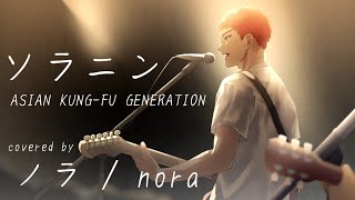 【ノラ】ソラニン(ASIAN KUNG-FU GENERATION 様)を歌ってみた。
