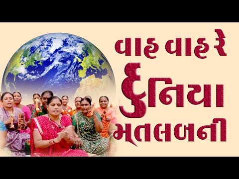 Vah Vah Re Duniya Matalab Ni - New Gujarati Bhajan 2025 | ગુજરાતી ભજન