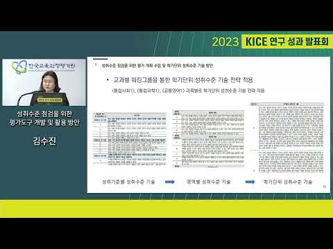 [2023년 KICE 연구성과발표회] 성취수준 점검을 위한 평가도구 개발 및 활용 방안