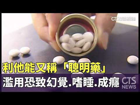 利他能又稱「聰明藥」　濫用恐致幻覺.嗜睡.成癮