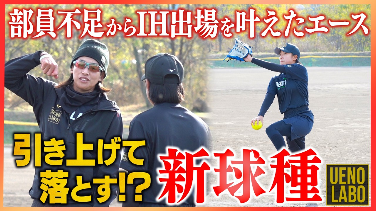 【上野由岐子直伝】新球種習得にやってきた高校生に唯一無二の球を教え込む！