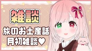 【旅のお土産話＆月初雑談】旅行に行ってきたよ🗺️🐰ちゃむの冒険記🗺️📍＆最近のゲームの話題や色々おはなし🍵６月もよろしくね💕【#とおきんぐう！/small talk/VTuber】